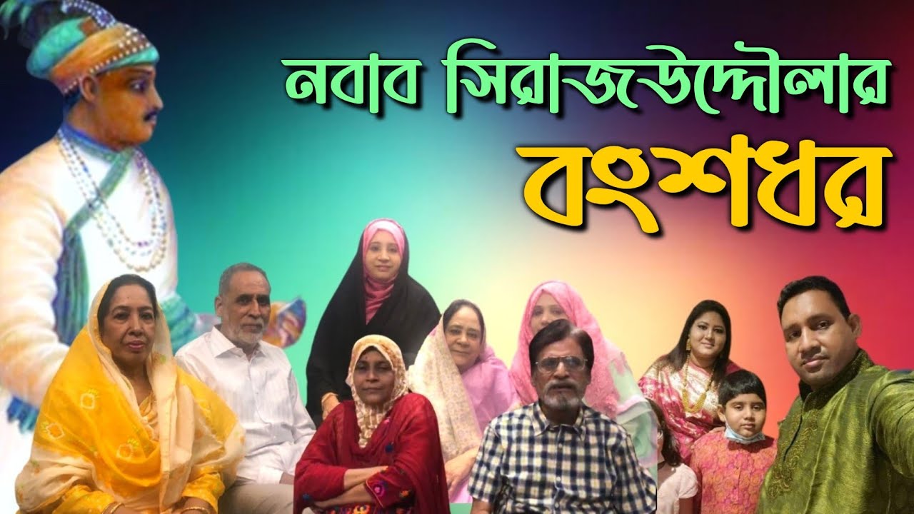 আড়াল থেকে প্রকাশ্যে এলেন নবাব সিরাজউদ্দৌলার অষ্টম, নবম ও দশম বংশধর || Descendant of Sirajuddaula.
