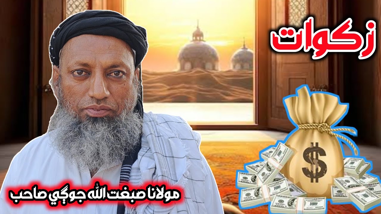 Zakat by maulana sibghatullah jogi || sibghatullah jogi @Maulanasibghatullahjogi