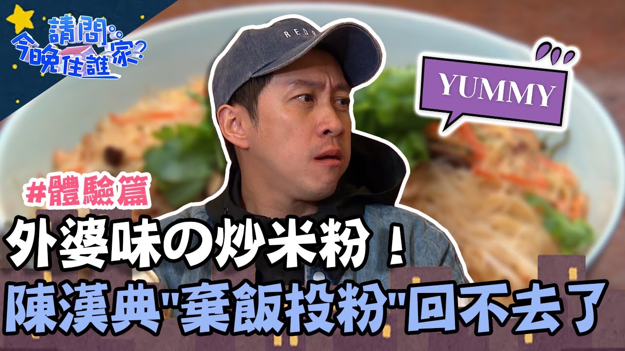 外婆味の炒米粉！陳漢典