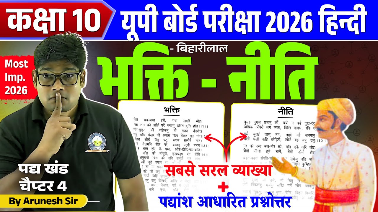 बिहारी के दोहे✅ Biharilal ke Dohe, Bhaktikal Aur Neeti, भक्ति और नीति के दोहे, Class 10 Hindi 2025