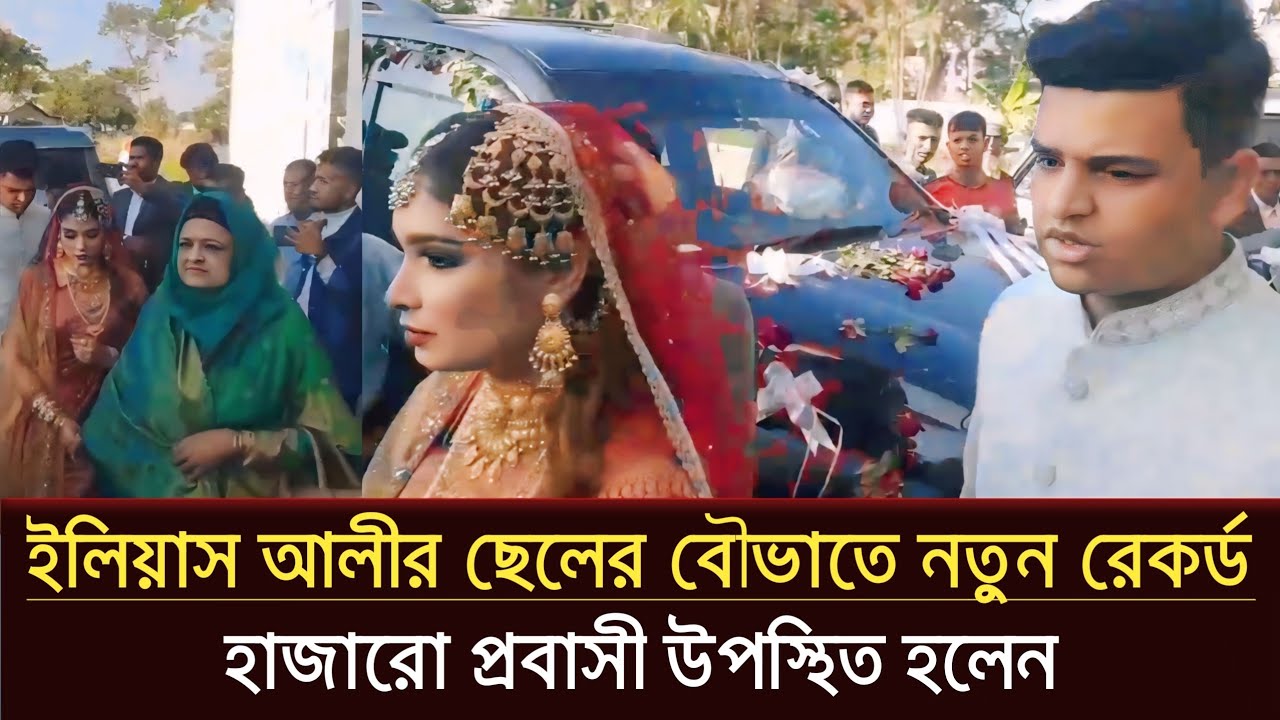 সিলেটে বিএনপির গুম হওয়া ইলিয়াস আলীর ছেলের বিয়ের বউভাতে হাজারো প্রবাসীর উপস্থিত | Sylhet BNP News