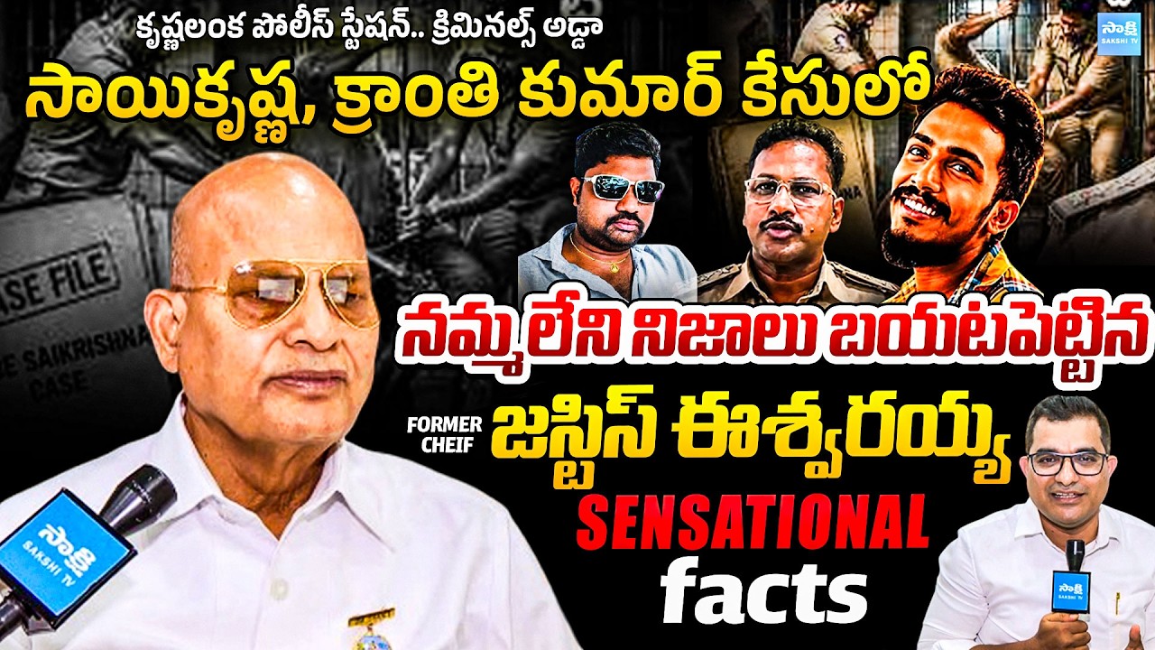 Former Chief Justice Eswaraiah Sensational Facts | Saikrishna | Kranthi Kumar Case | Ismail | Sakshi