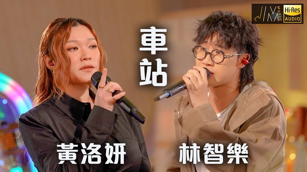 J Music｜音樂推薦｜黃洛妍X林智樂《車站》經典合唱歌一拍即合！｜Top Music｜音樂節目｜華語流行歌曲｜TVB_Variety