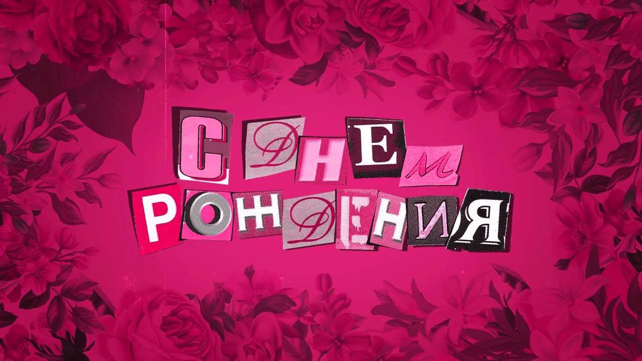 Анастасия Сотникова - С днем рождения