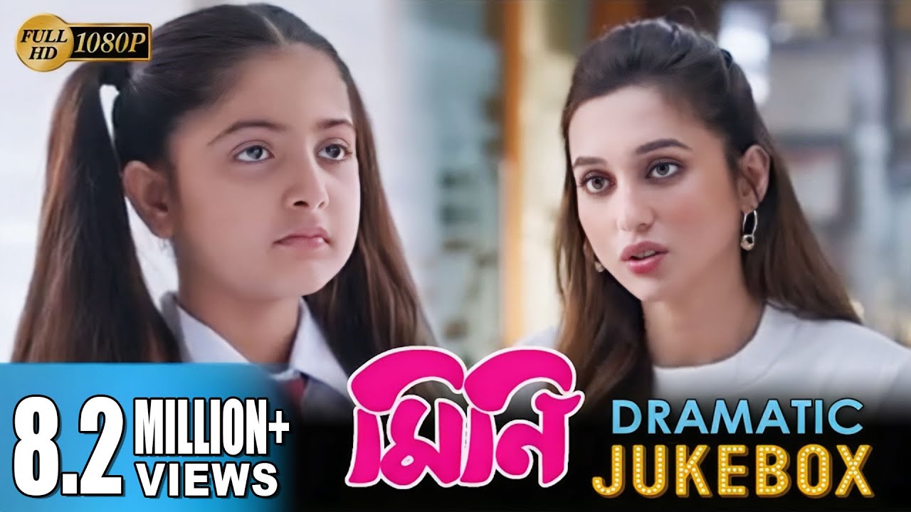Mini | মিনি | Dramatic Jukebox | Mimi Chakraborty | Ananya | Mithu Chakraborty | Echo Bengali Movies