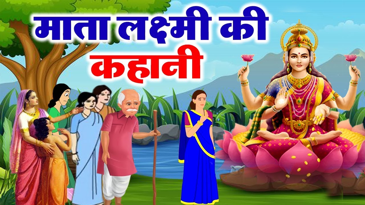 माता लक्ष्मी ने किस तरह अपने भक्त की सहायता कर उसका मान रखा - माता लक्ष्मी की कहानी
