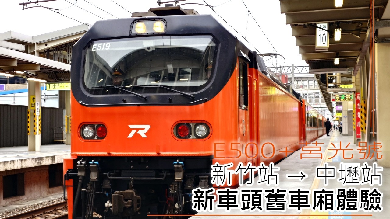 體驗E500牽引莒光號  海線516次  起步較GE車頭更快了 | 台鐵 | E500 | 乘紀鐵道篇