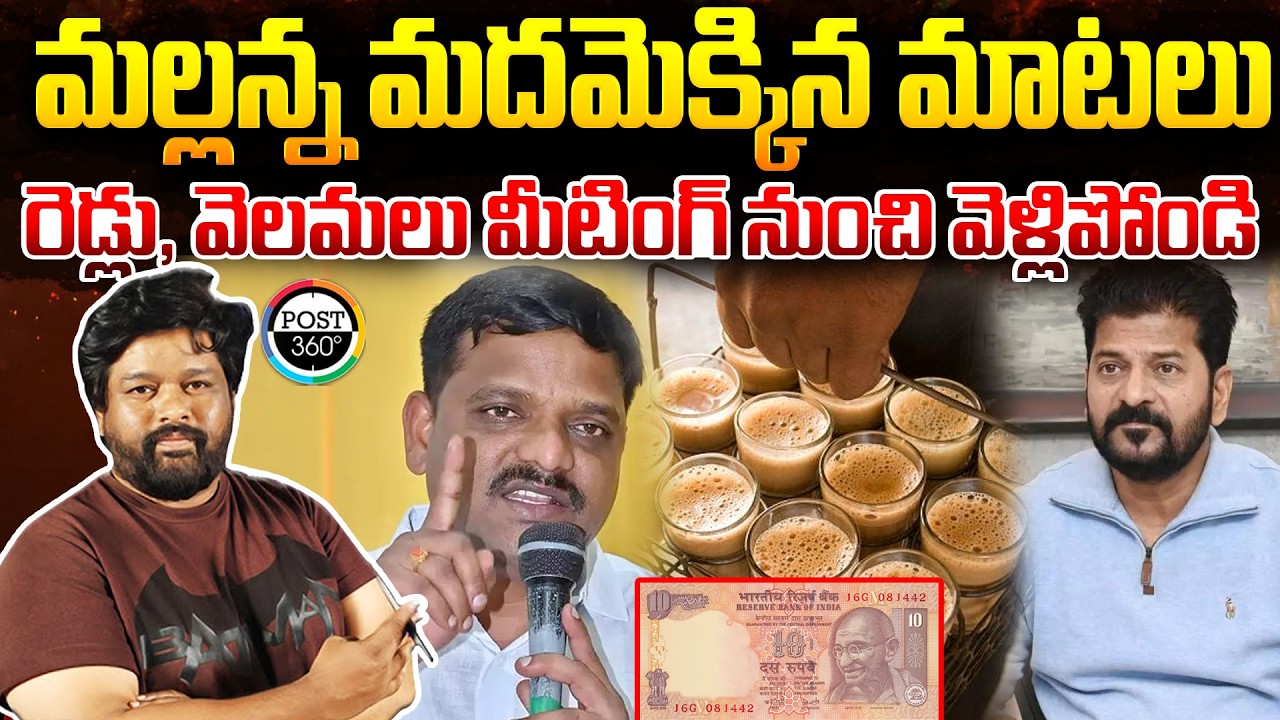 మల్లన్న మదమెక్కిన మాటలు రెడ్లు, వెలమలు మీటింగ్ నుంచి వెళ్లిపోండి | Post 360 |