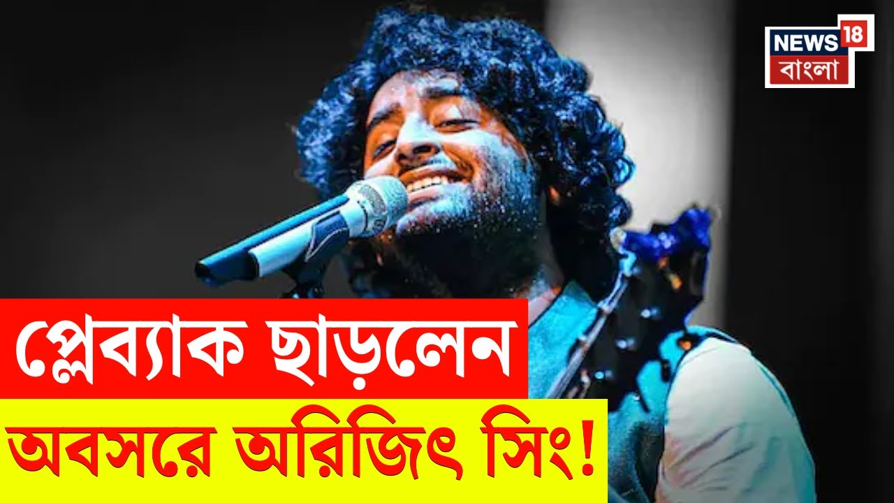Arijit Singh Retirement | প্লে-ব্যাক সিঙ্গিং থেকে সরে দাঁড়ালেন Arijit Singh | N18V | Bangla News
