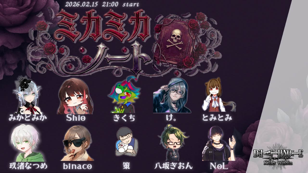 策さんとデスノ人狼ができるのが楽しみな視点【DEATH NOTE Killer Within】#ミカミカノート