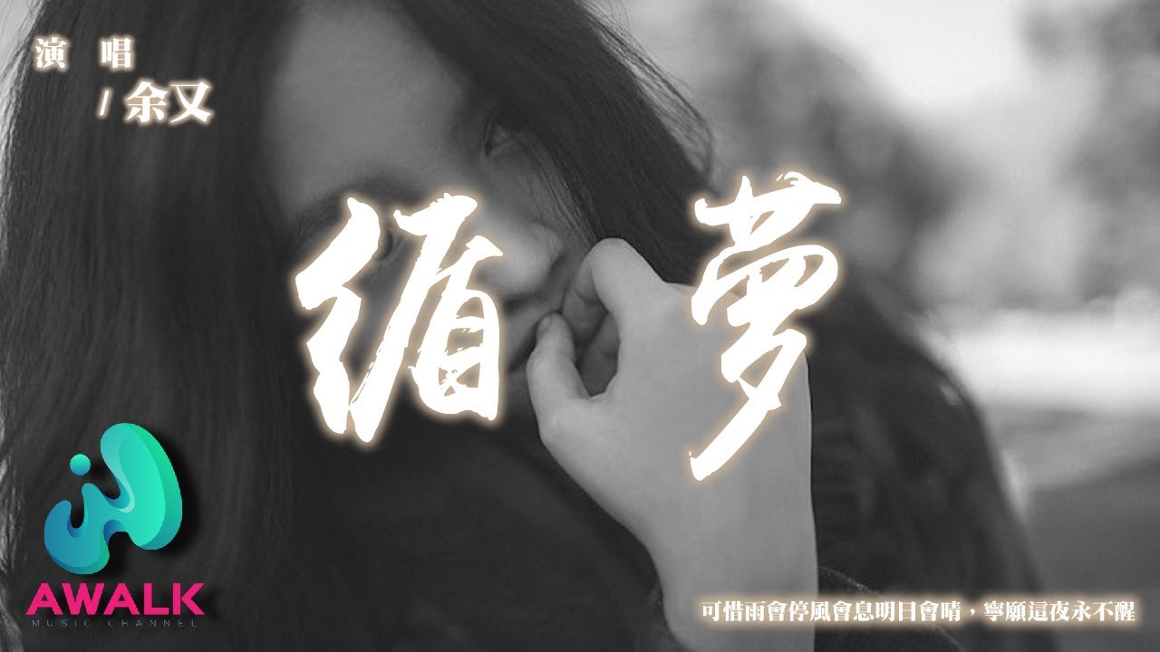余又 - 循夢『可惜雨會停風會息明日會晴，寧願這夜永不醒。』【動態歌詞 | Pinyin Lyrics】【AWALK MUSIC】
