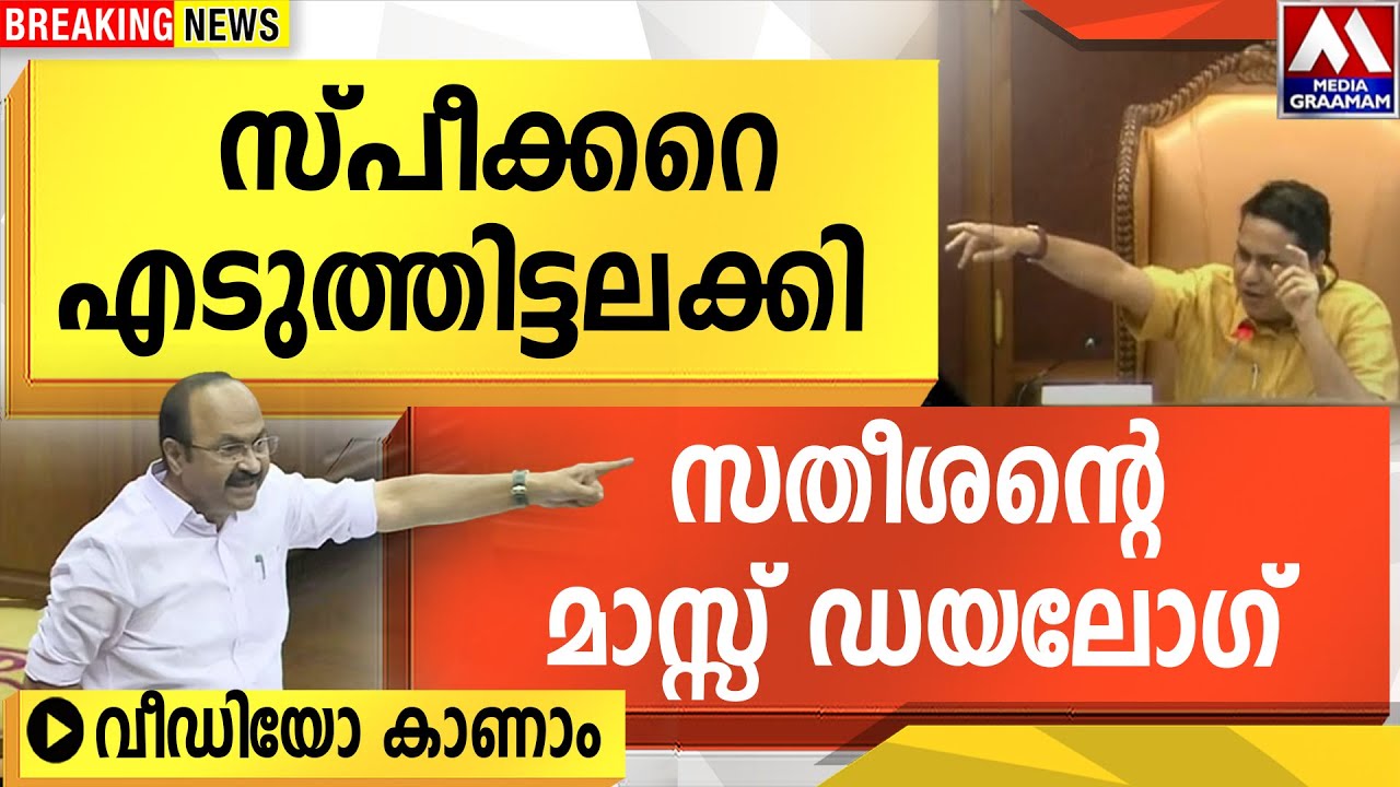 സ്പീക്കറെ എടുത്തിട്ടലക്കി  സതീശന്റെ മാസ്സ് ഡയലോഗ്  | VIDEO കാണാം