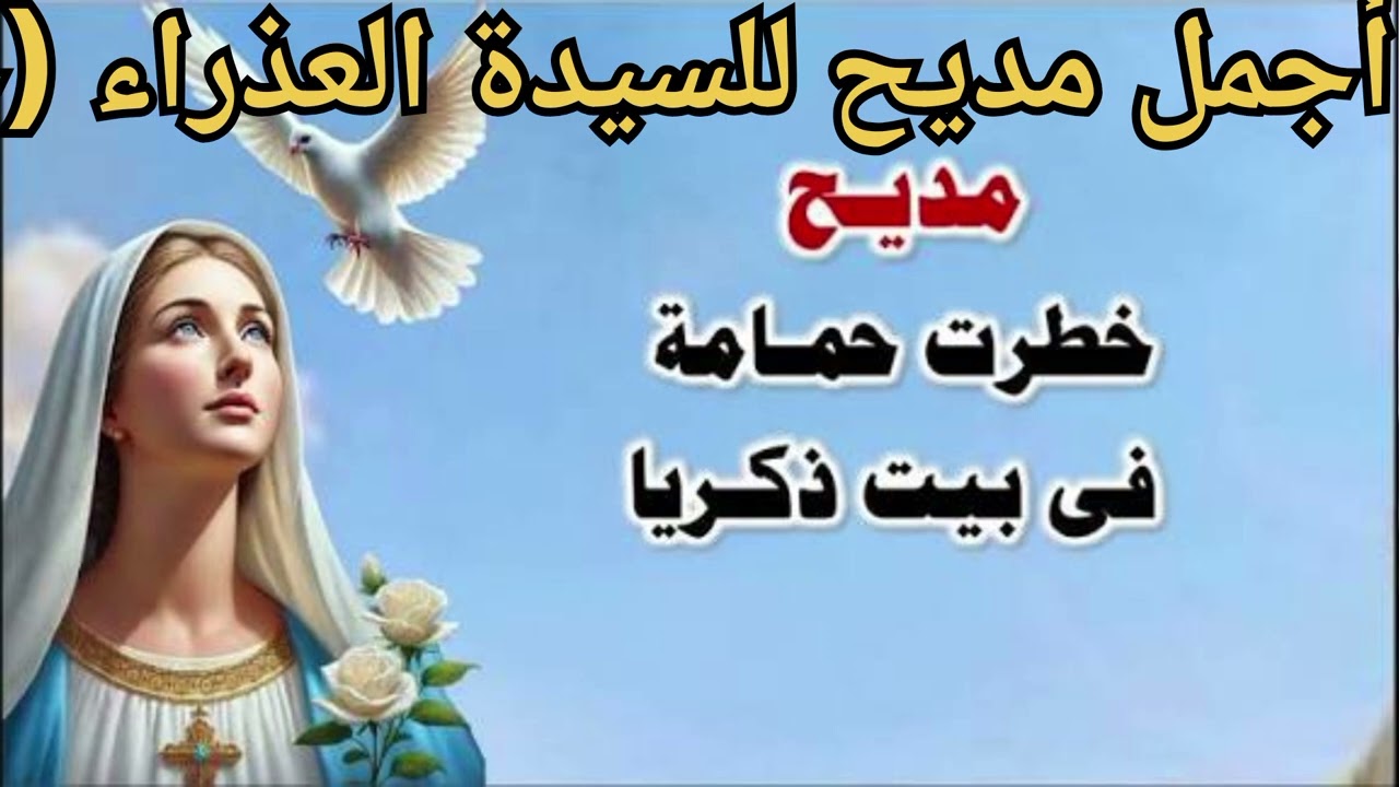 أجمل مديح للسيدة العذراء (خطرت حمامة في بيت ذكريا) - نسخة كاملة