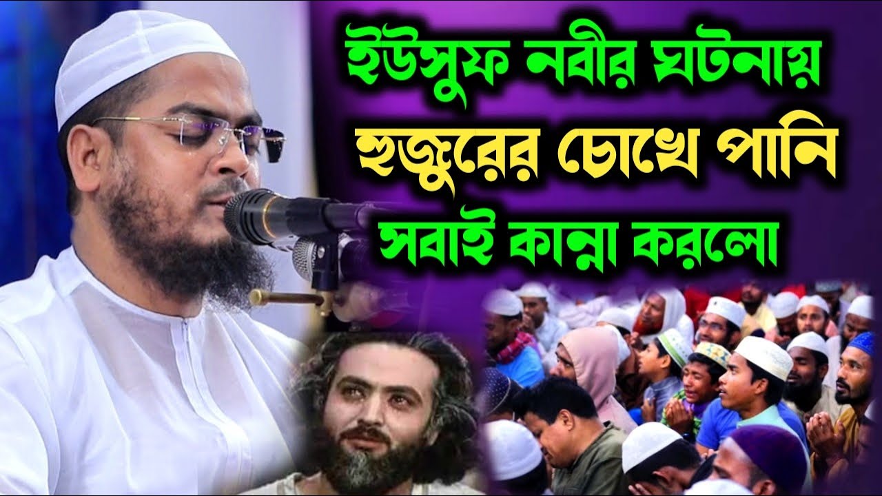 ইউসুফ নবীর  কান্নার ঘটনা।।মাওলানা হাফিজুর রহমান সিদ্দিকী কুয়াকাটা।