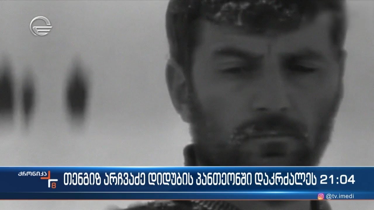 თენგიზ არჩვაძე დიდუბის პანთეონში დაკრძალეს