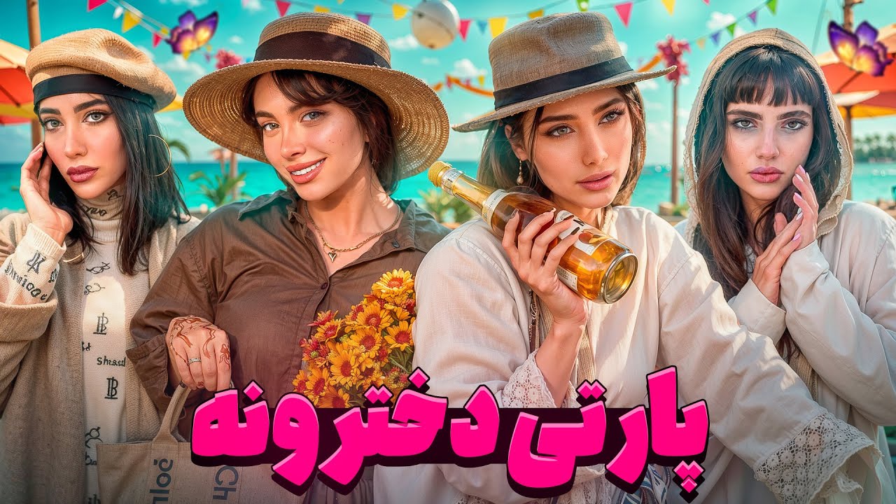 ❌تو دورهمی دخترونه چی میگذره🎀 🎊