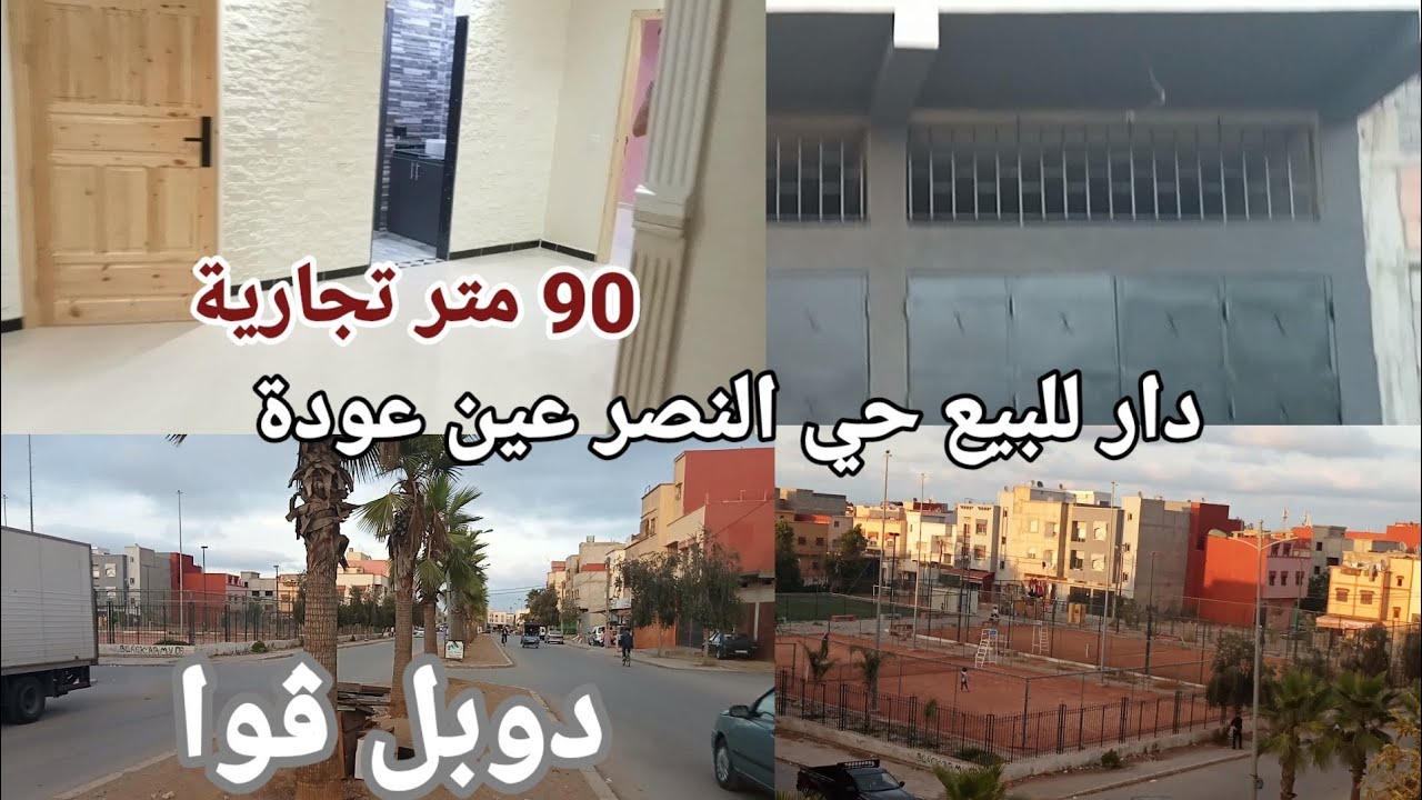 منزل للبيع على دوبل ڤوا حي النصر عين عودة  مساحة 90 متر موقع تجاري
