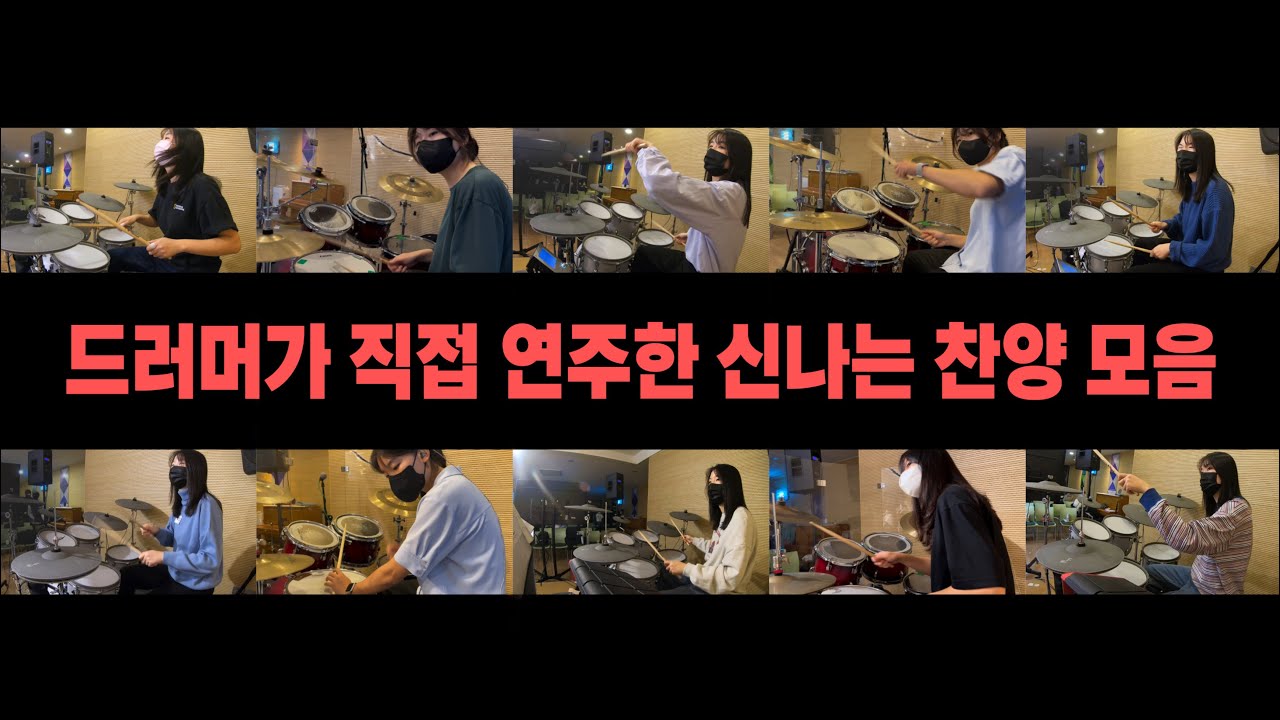 [찬양 𝐏𝐥𝐚𝐲𝐥𝐢𝐬𝐭] 드러머가 직접 연주한 신나는 찬양 모음 | 청소할 때 듣기 좋은 찬양 | 드라이브할 때 듣기 좋은 찬양 ⚠️45분 순삭⚠️
