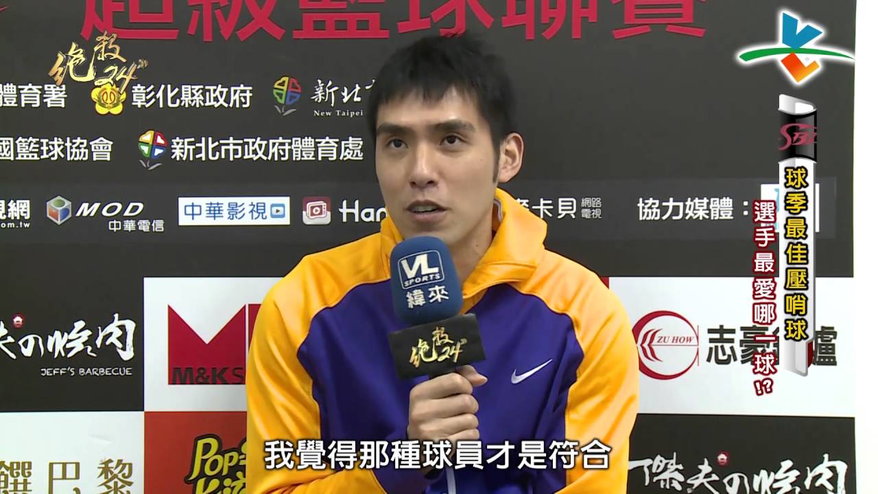 20160407絕殺24＂【球季最佳壓哨球 選手最愛哪一球！？】