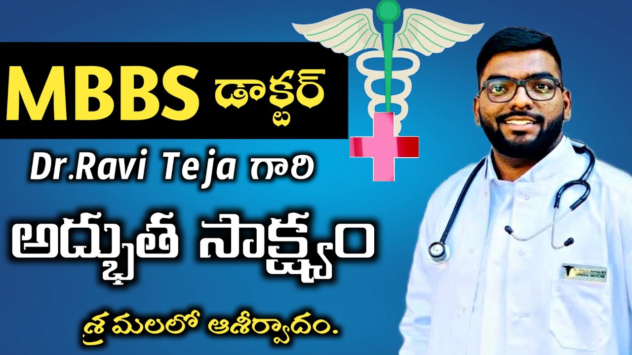 MBBS డాక్టర్ జీవితం నుండి దేవుని సేవకునిగా.Raviteja gari hert touching testmonie.