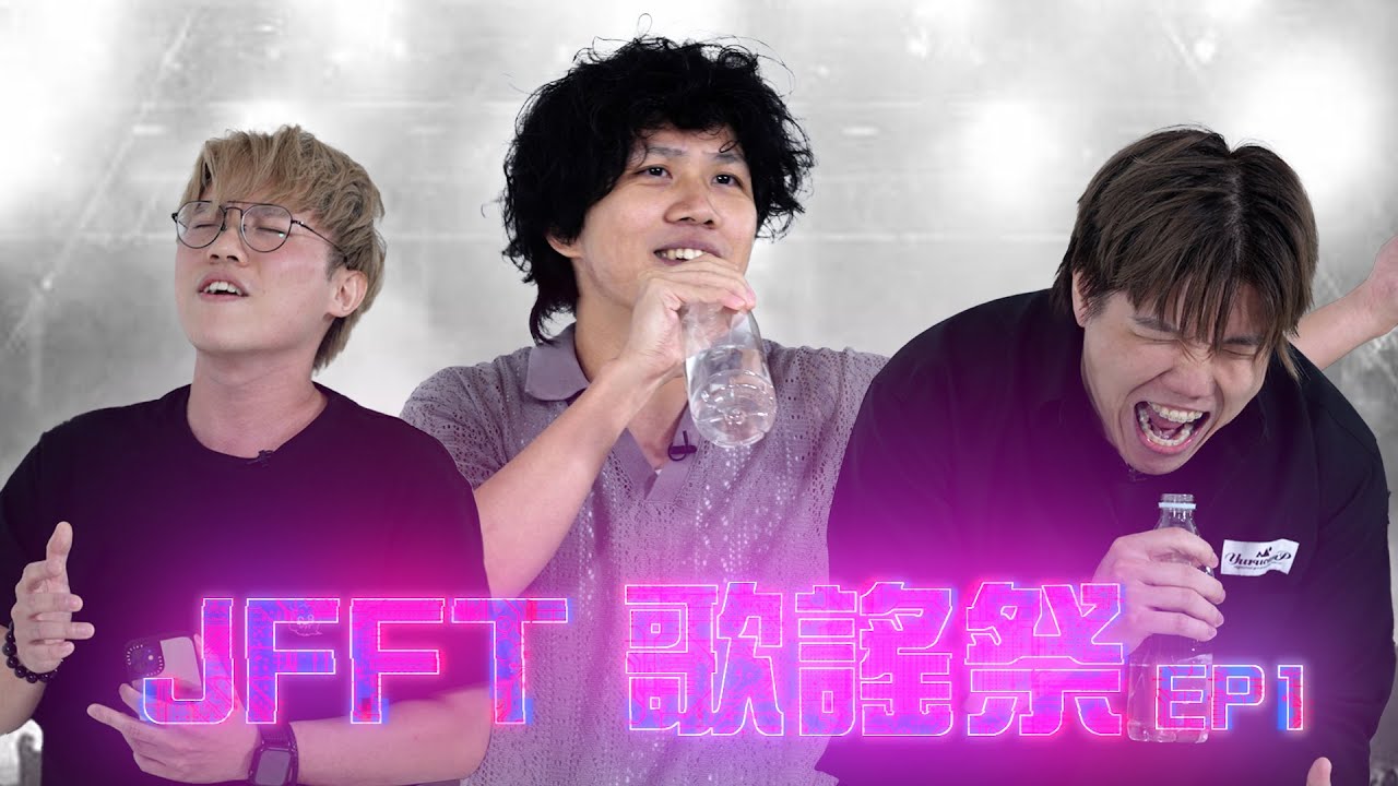 [JFFT 歌謠祭] EP1 米爺竟成音樂人寵兒