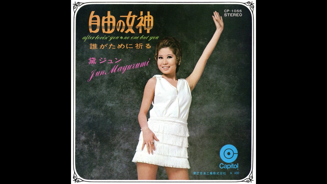 黛ジュン 「自由の女神」 1970