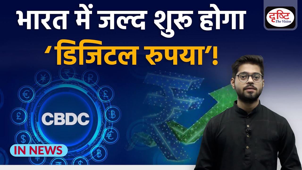 Explained: What is Central Bank Digital Currency or Digital Rupee? - IN NEWS I Drishti IAS