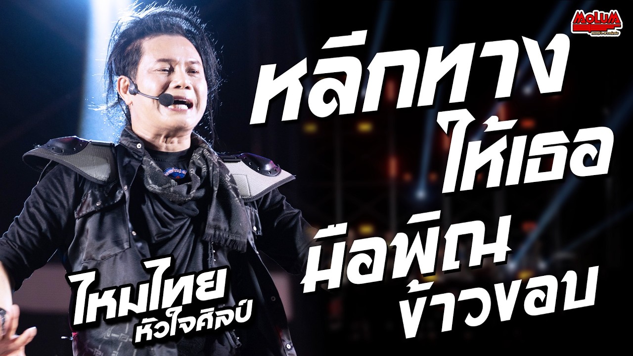 หลีกทางให้เธอ - มือพิณข้าวขอบ - คิดฮอดา่วฟังลำ //แสดงสด// ไหมไทย หัวใจศิลป์