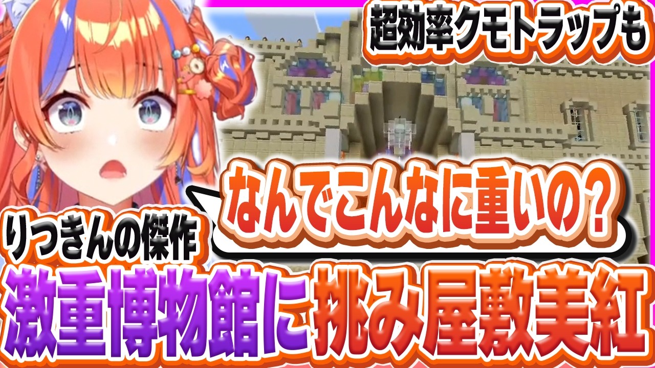 桜凛月の博物館とクモトラップに挑むみくぽぽ【猫屋敷美紅/にじさんじ/Minecraft/にじ鯖】