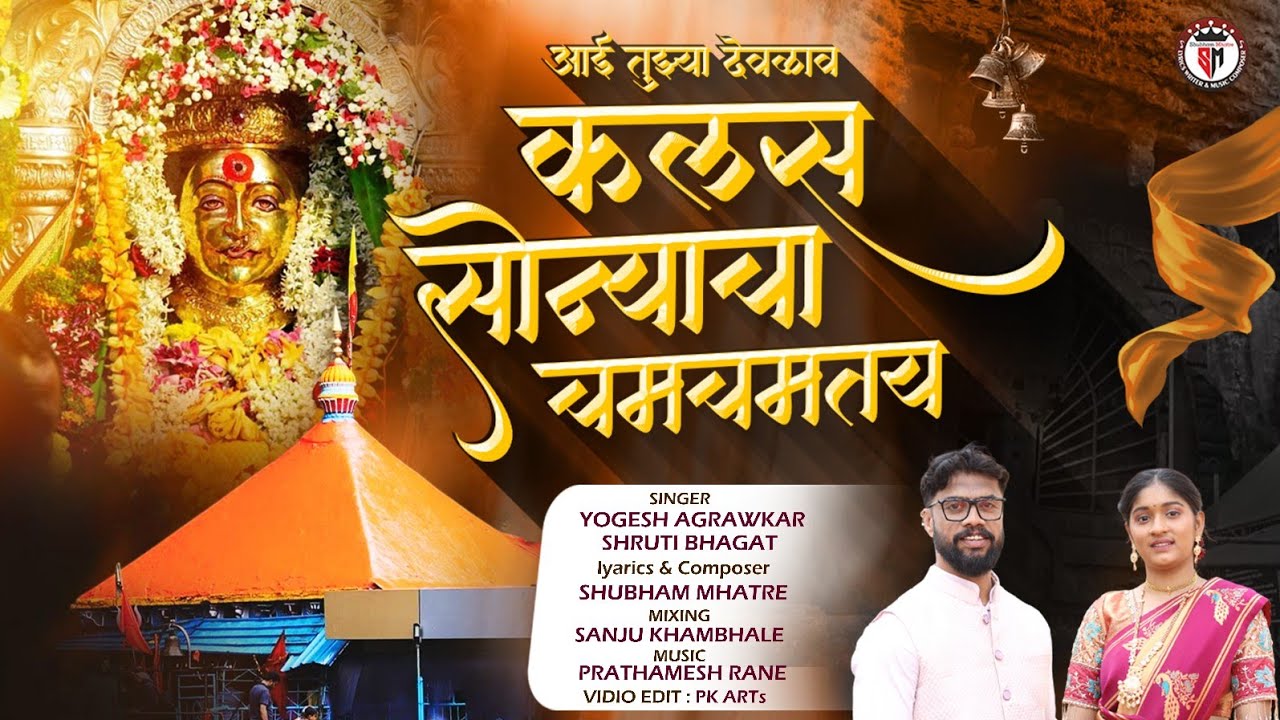 आई तुझे ग जादू नगरीन | AAI TUJHE G JADU NAGRIN |  YOGESH AGRAWKAR | SRUSHTI BHAGAT | EKVIRA SONG