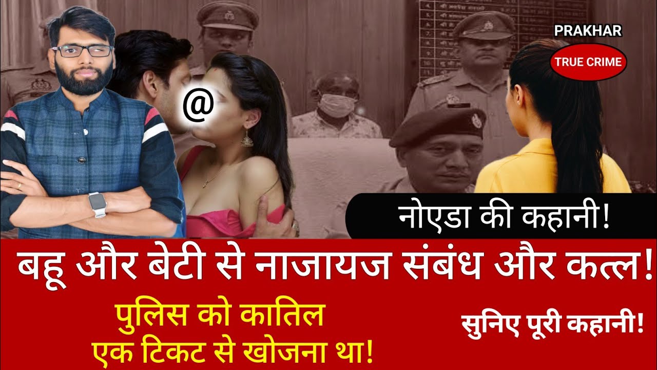 EP-227: अवैध संबंध, खौफनाक साजिश और लावारिस लाश | #uttarpradesh #viral #noida