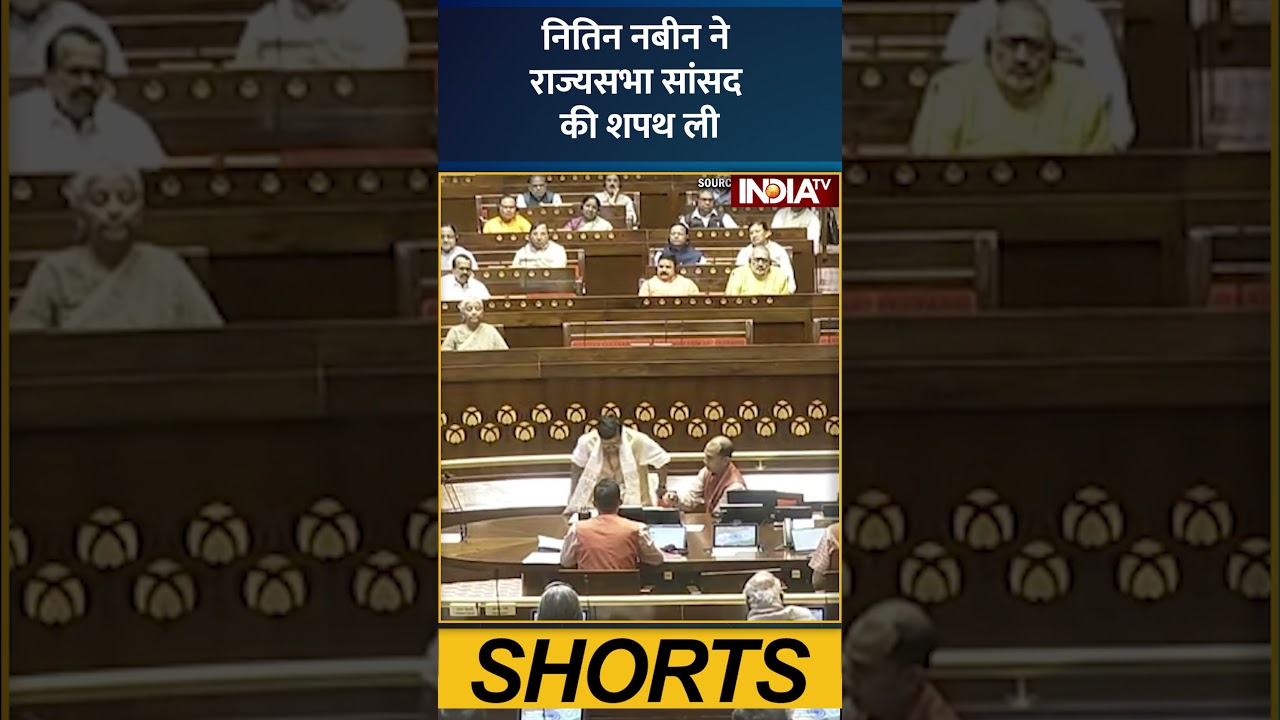 नितिन नबीन ने राज्यसभा सांसद की शपथ ली | #biharpolitics #oathceremony #indiatv #ytshorts