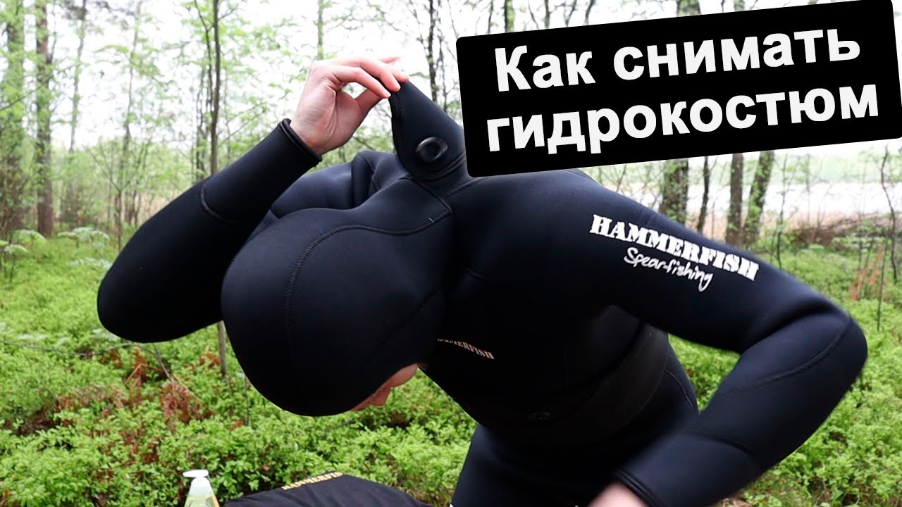 Как правильно  снимать гидрокостюм