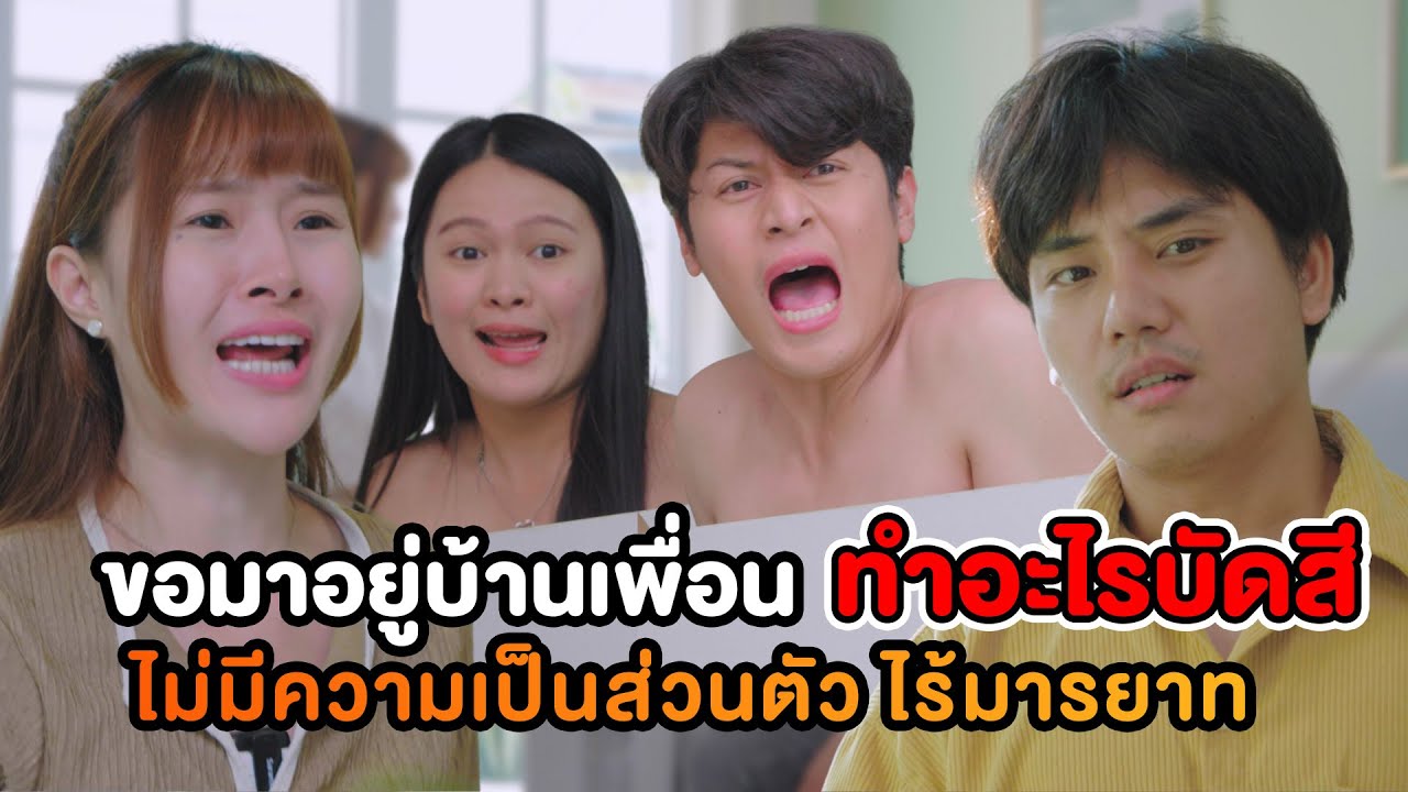 ขอมาอยู่บ้านเพื่อน ทำอะไรบัดสี ไม่มีความเป็นส่วนตัว ไร้มารยาท