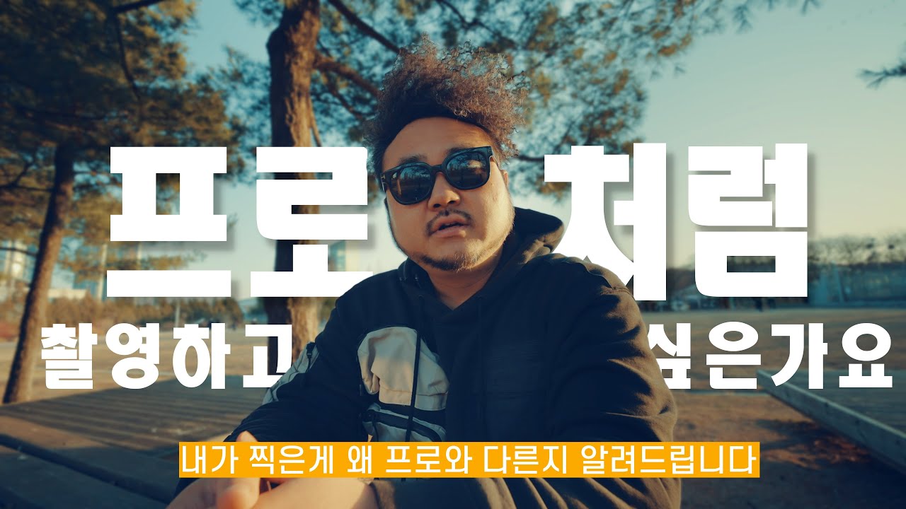 영상의 톤앤매너 이렇게 만들어진다 / 전문가처럼 잘 찍기 위한 촬영 노하우 공개