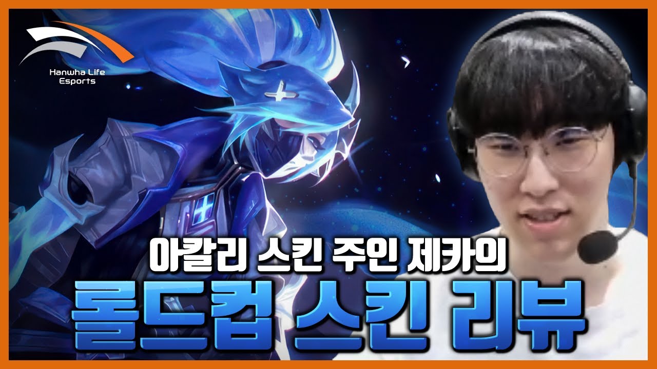 아칼리 스킨의 주인, HLE Zeka