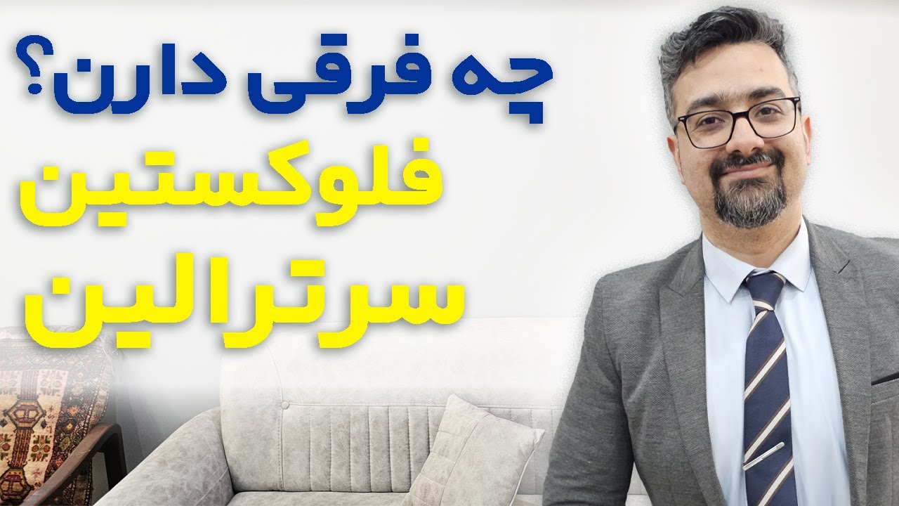سرترالین یا فلوکستین؟ تفاوت در چیست؟