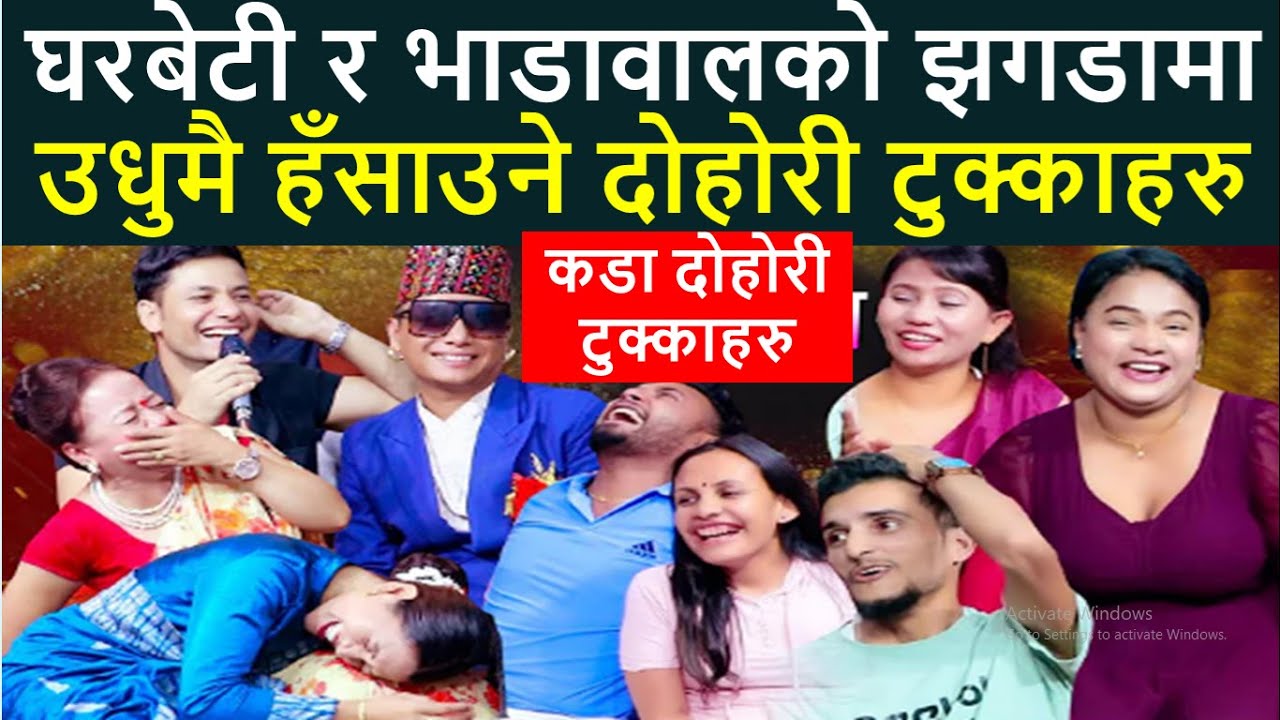 घरबेटी र भाडावालको झगडामा उधुमै हँसाउने दोहोरी टुक्काहरु ।Live Lok Dohori Tukka Analysis
