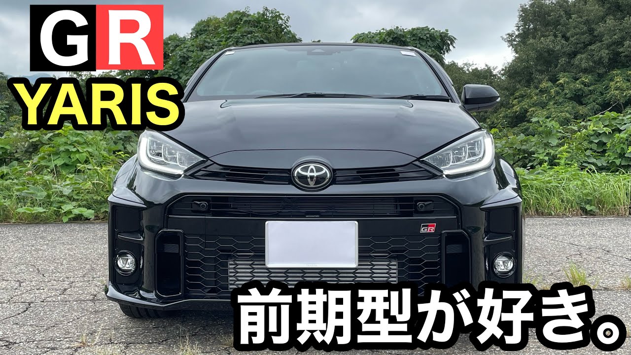 【GRヤリス】後期型もイイけど、やっぱり前期型が好き。