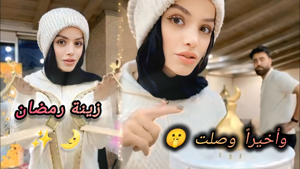 عبير الصغير _ تحضيراتنا لرمضان 🥹✨ .