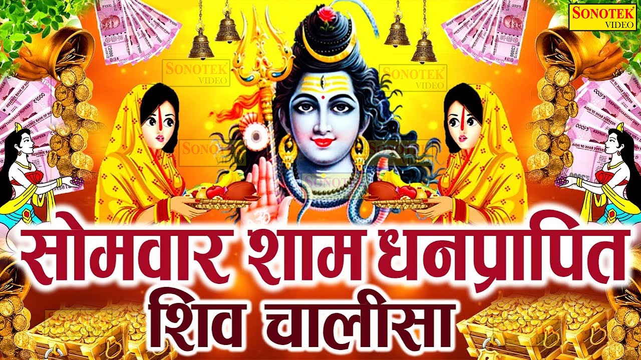 LIVE :- आज सोमवार की शुभ शाम भगवान शिव चालीसा Shiv Chalisa को सुनने से सभी मनोकामनाएं पूर्ण होती हैं