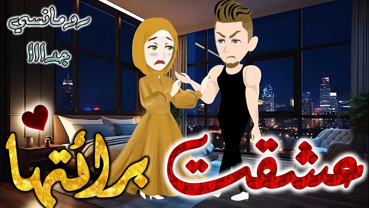 عشقت برائتها✨قصه رومانسيه ممتعه جدا جدا علي قصص وحكايات بطوطه.قصة كاملة