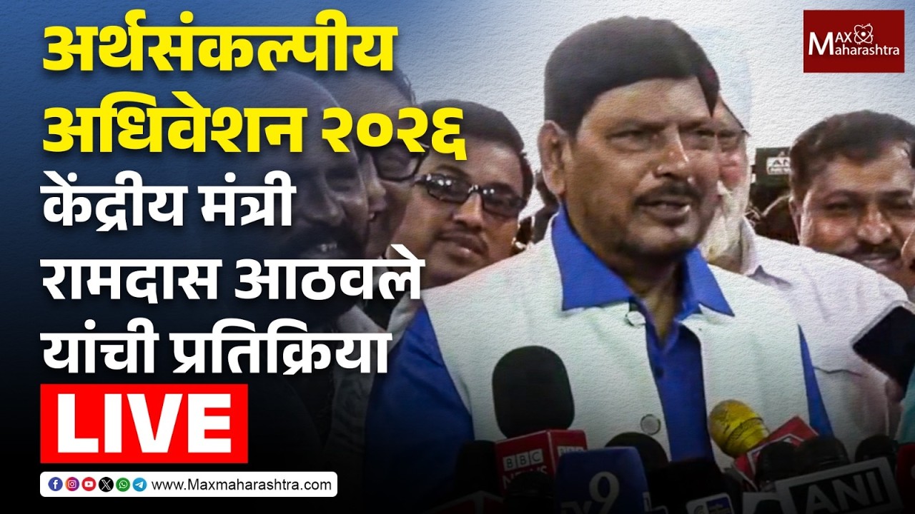 LIVE |  अर्थसंकल्पीय अधिवेशन २०२६; केंद्रीय मंत्री रामदास आठवले यांची प्रतिक्रिया  📱
