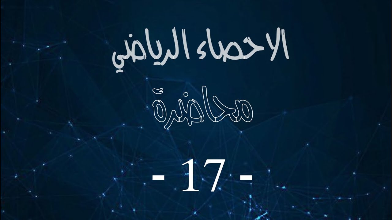 الاحصاء الرياضي محاضرة 17 - Multivariat Normal Distribution