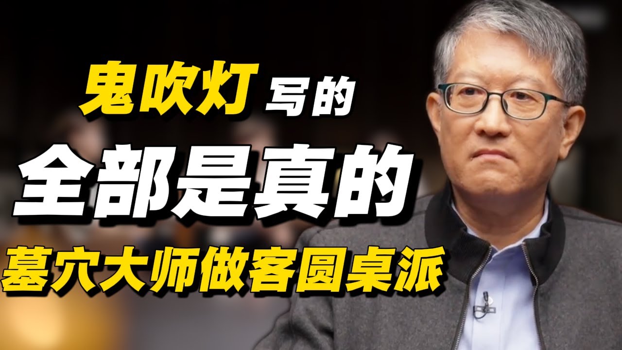 《鬼吹灯》讲的都是真的？墓穴大师做客圆桌派！亲述恐怖经历！#经济 #推薦 #熱門 #經濟 #圆桌派 #纪实 #时间 #历史 #文化 #聊天 #新闻 #心理健康