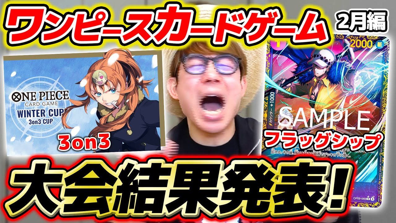 【 ワンピカード 】まさかの展開が…!? 2月の大会にガチで挑んだ結果を報告します。。。【 2025年2月編 】ワンピースカードゲーム