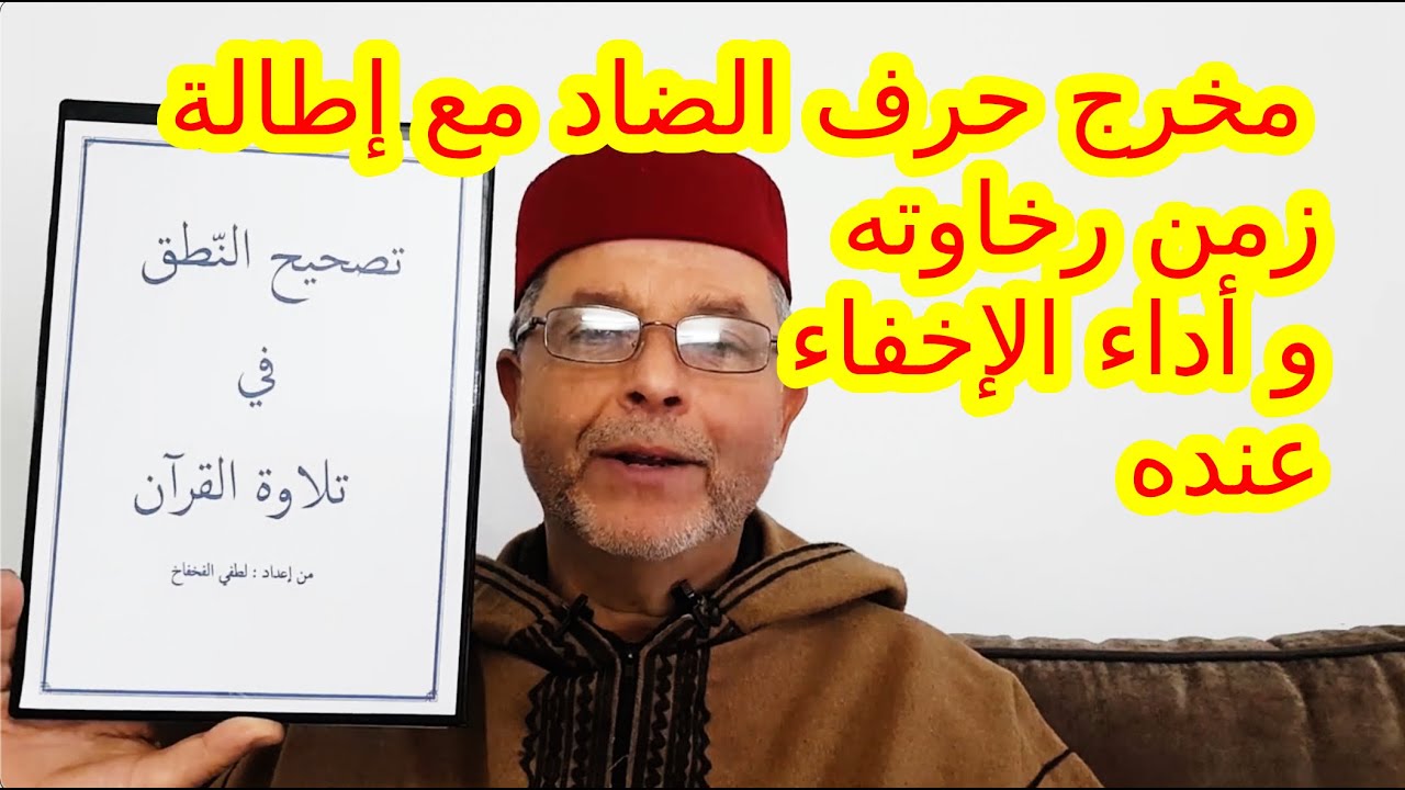 الموضوع 14: مخرج حرف الضاد مع إطالة زمن رخاوته و أداء الإخفاء عنده