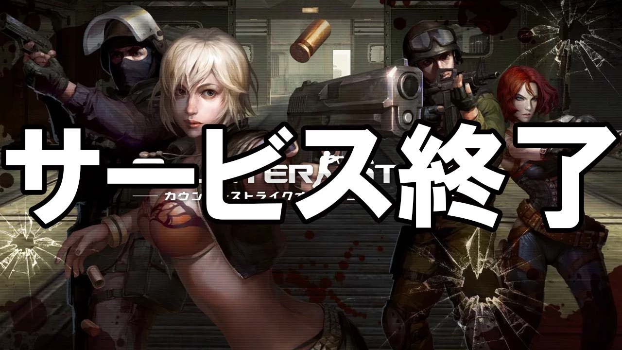 カウンターストライクオンライン - サービス終了の瞬間【CSO】