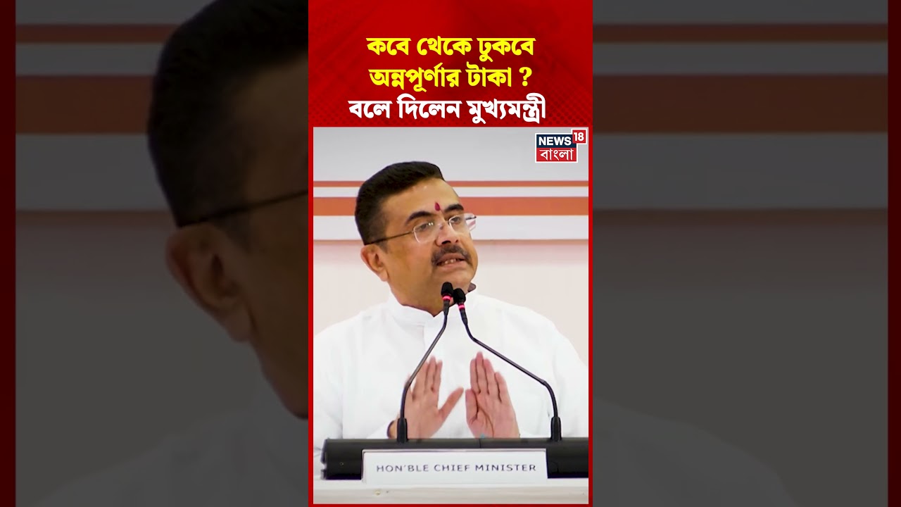 কবে থেকে ঢুকবে Annapurna Yojana-র টাকা? বলে দিলেন Suvendu Adhikari | #shorts