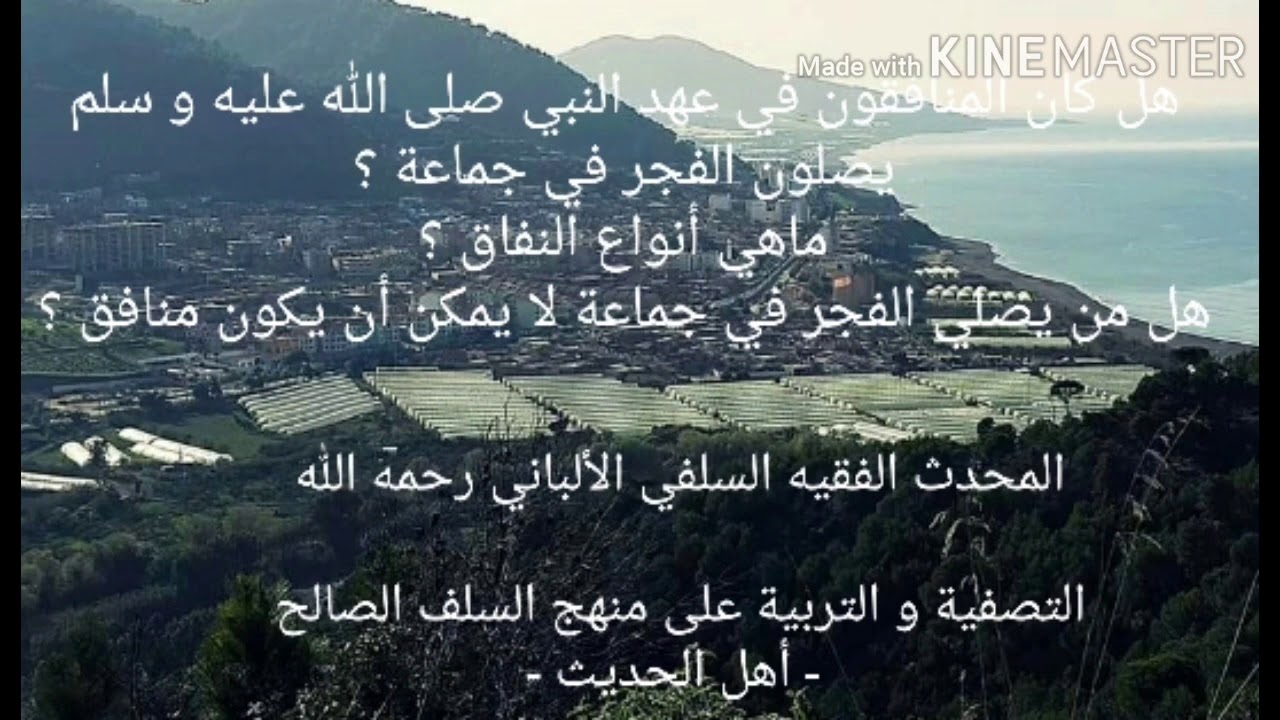 الشيخ الألباني السلفي رحمه الله : هل كان المنافقون في عهد النبي يصلون الفجر في جماعة؟  أنواع النفاق